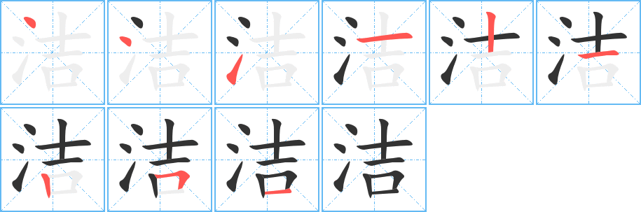 洁字笔顺写法