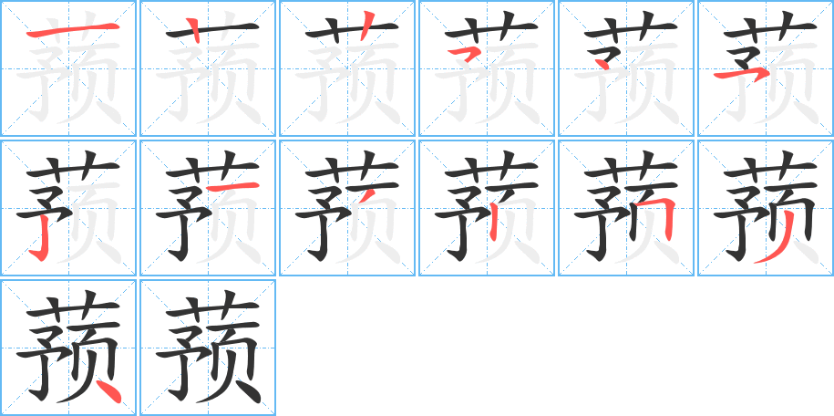 蓣字笔顺写法
