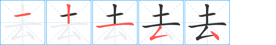 去字笔顺写法