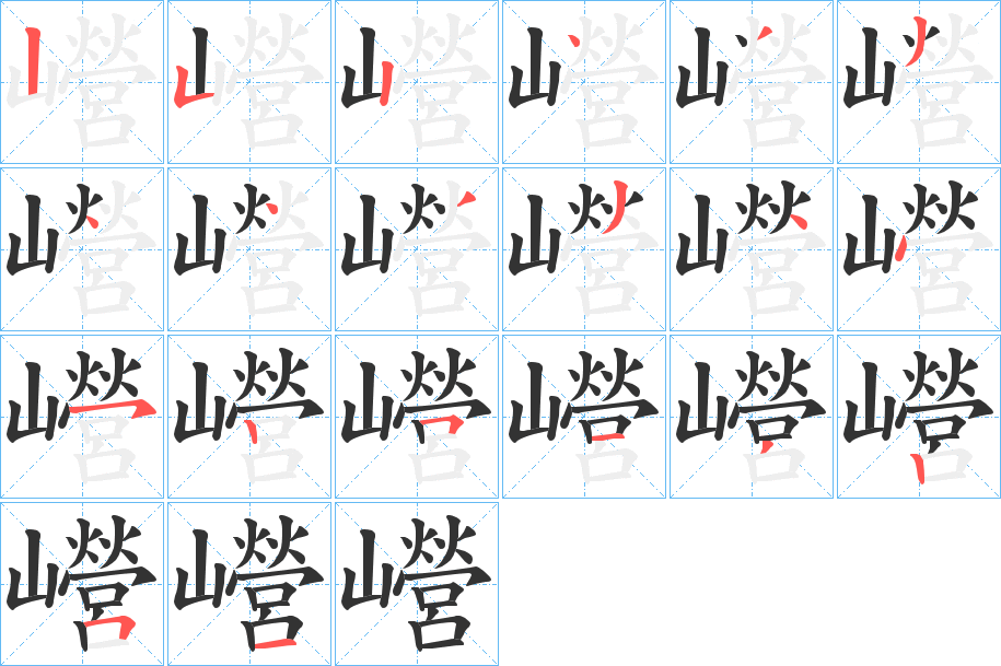 巆字笔顺写法