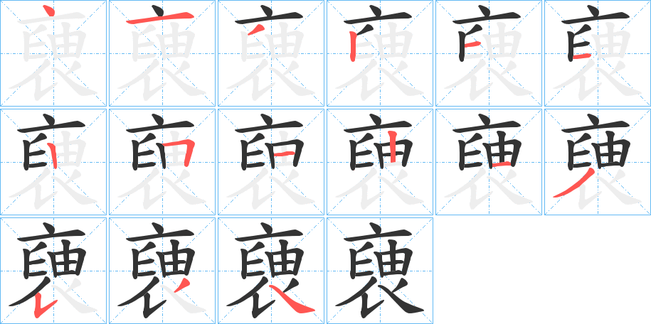 褏字笔顺写法