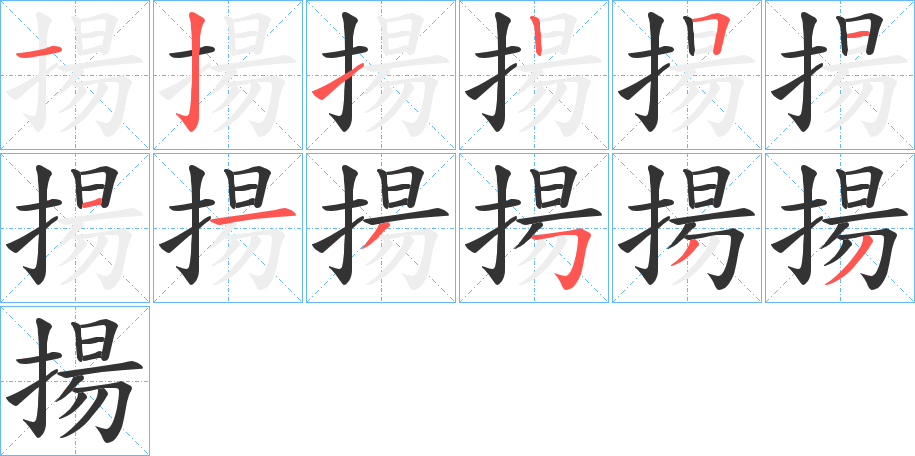 揚字笔顺写法