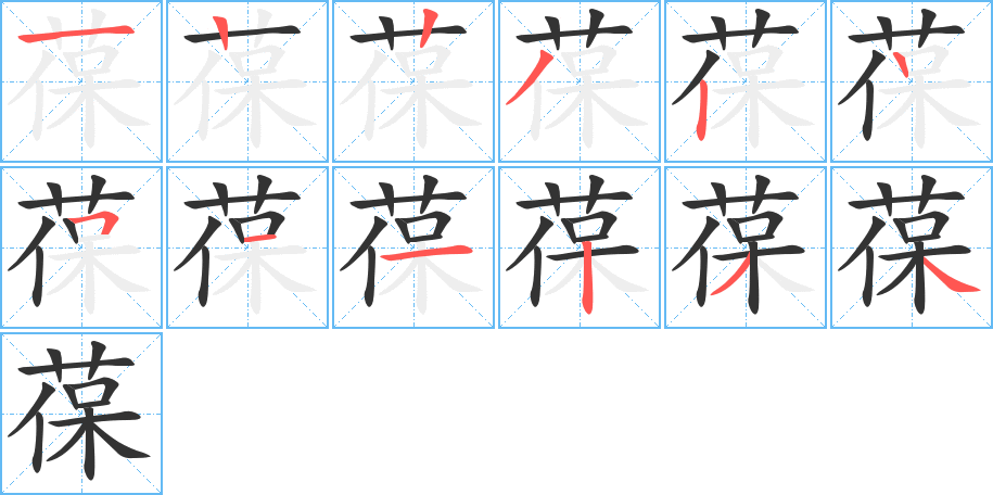 葆字笔顺写法