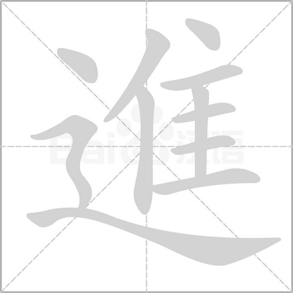 進字笔顺动画