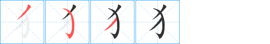 犭字笔顺写法