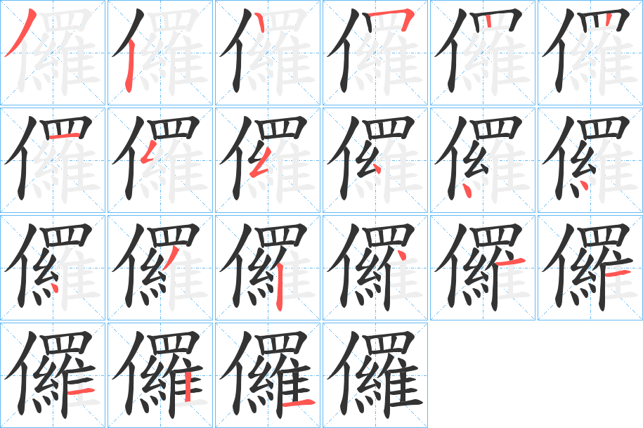 儸字笔顺写法