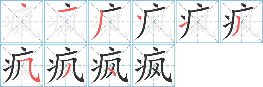 疯字笔顺写法
