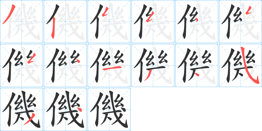 僟字笔顺写法