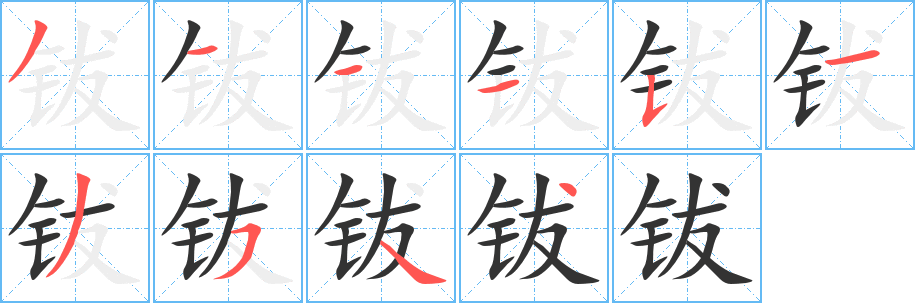 钹字笔顺写法
