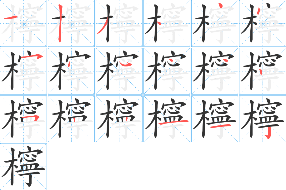 檸字笔顺写法