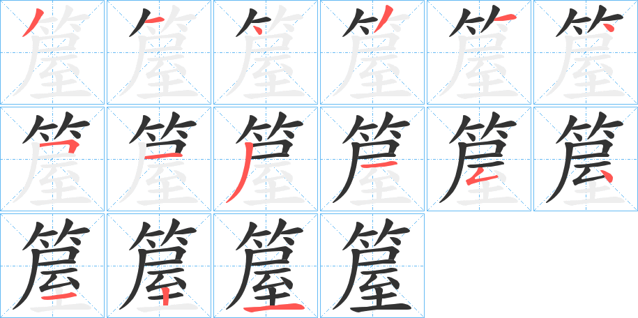 箼字笔顺写法