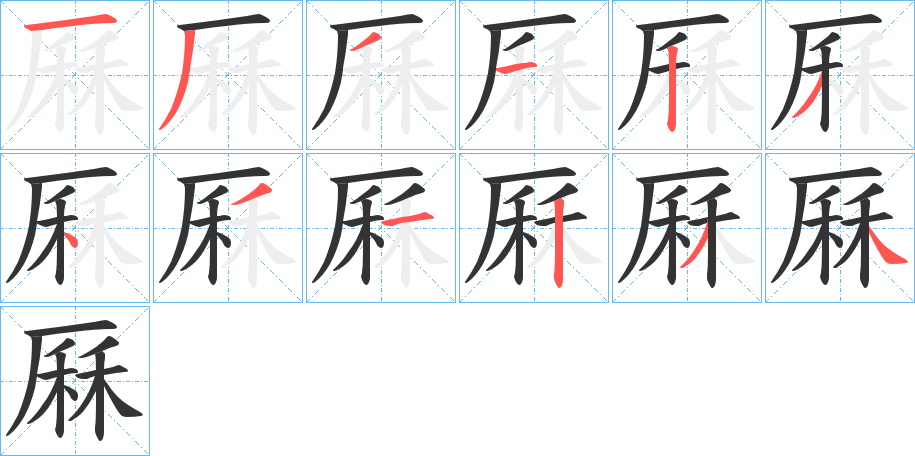 厤字笔顺写法