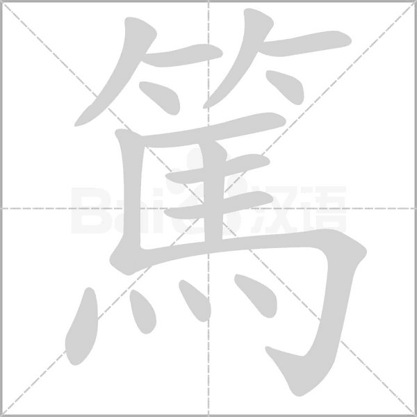 篤字笔顺动画