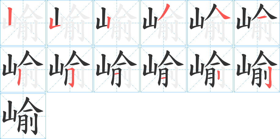 崳字笔顺写法