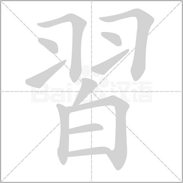 習字笔顺动画