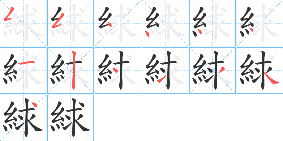 絿字笔顺写法