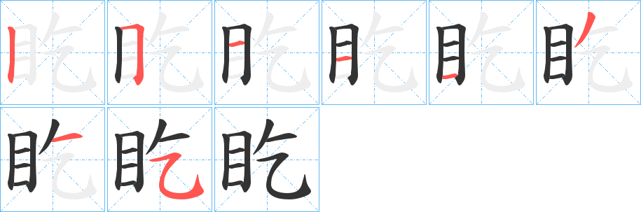 盵字笔顺写法