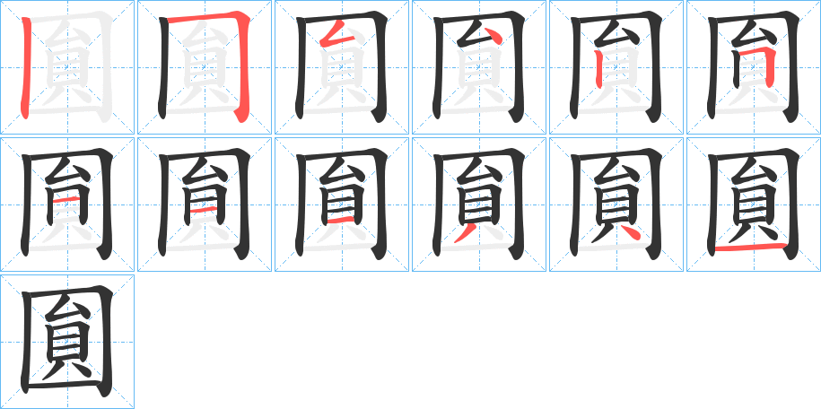 圎字笔顺写法