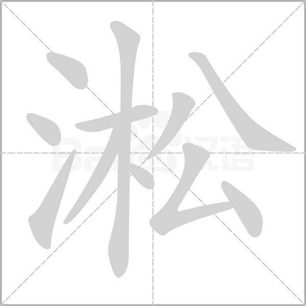 淞字笔顺动画