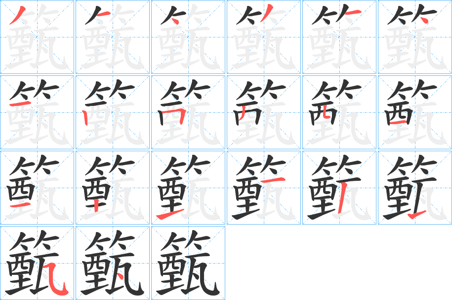 籈字笔顺写法