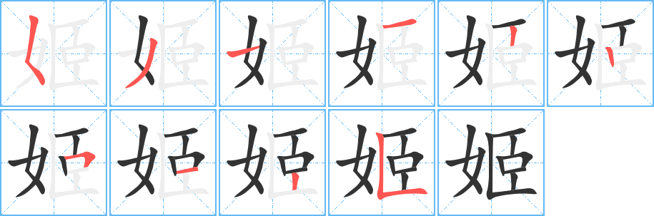 姬字笔顺写法