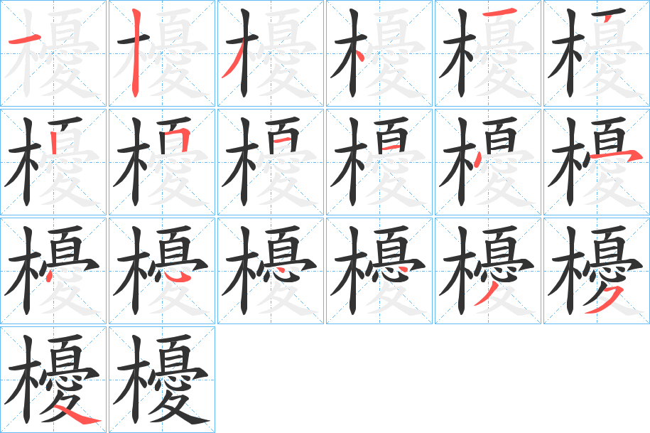 櫌字笔顺写法