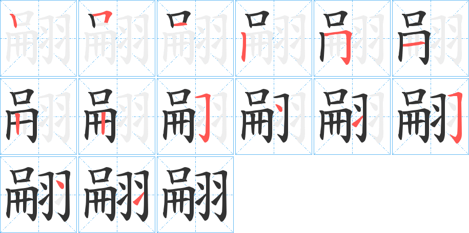 翤字笔顺写法