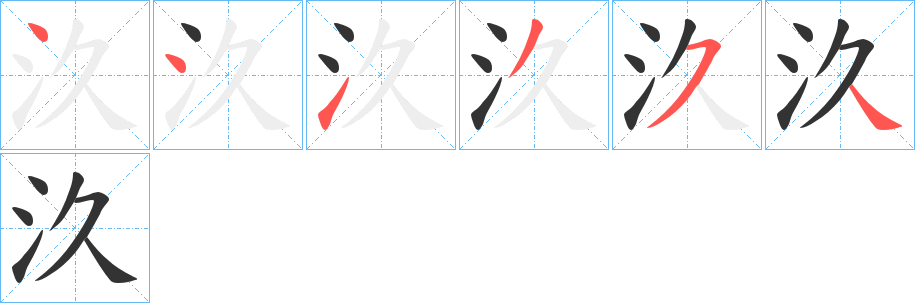 汣字笔顺写法