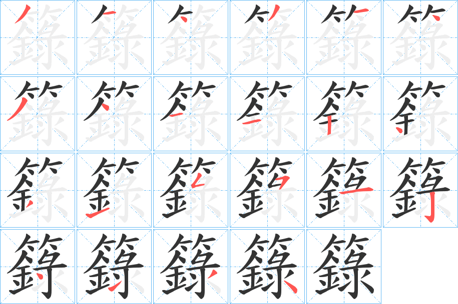 籙字笔顺写法