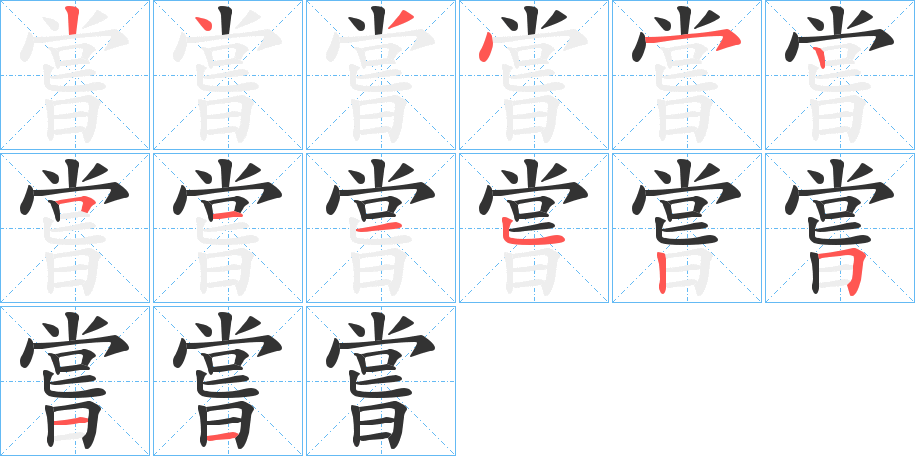 嘗字笔顺写法
