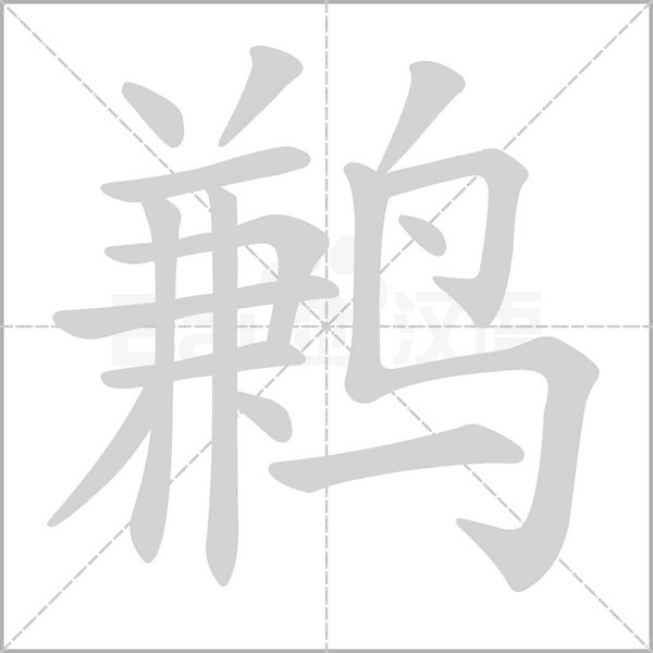 鹣字笔顺动画