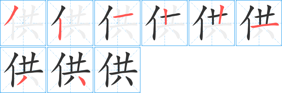 供字笔顺写法