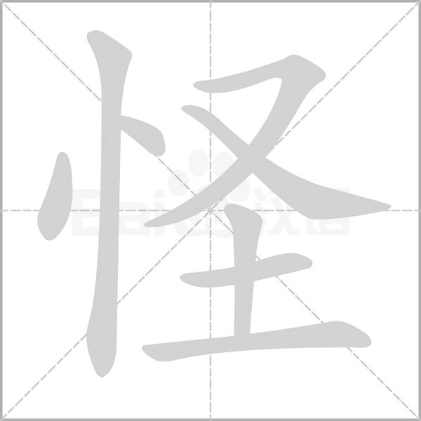 怪字笔顺动画