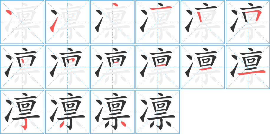 凛字笔顺写法