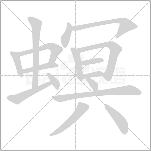 螟字笔顺动画