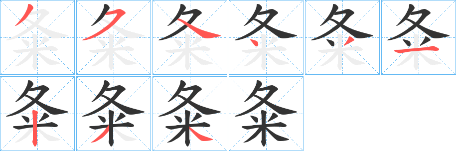 夈字笔顺写法