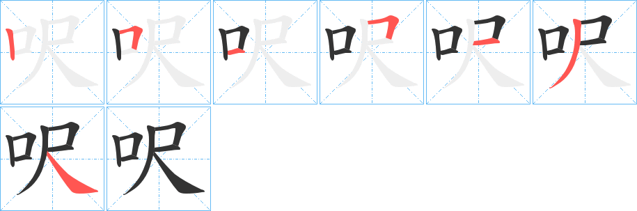 呎字笔顺写法