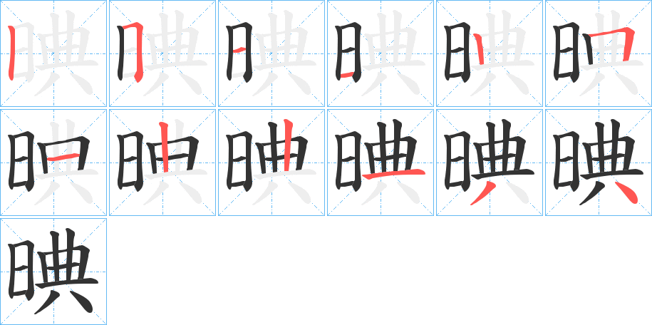 晪字笔顺写法