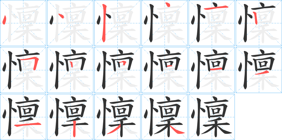 懍字笔顺写法