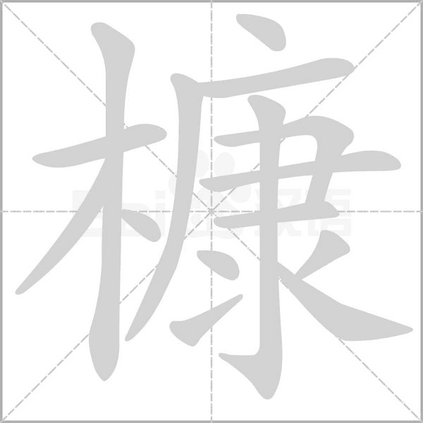 槺字笔顺动画