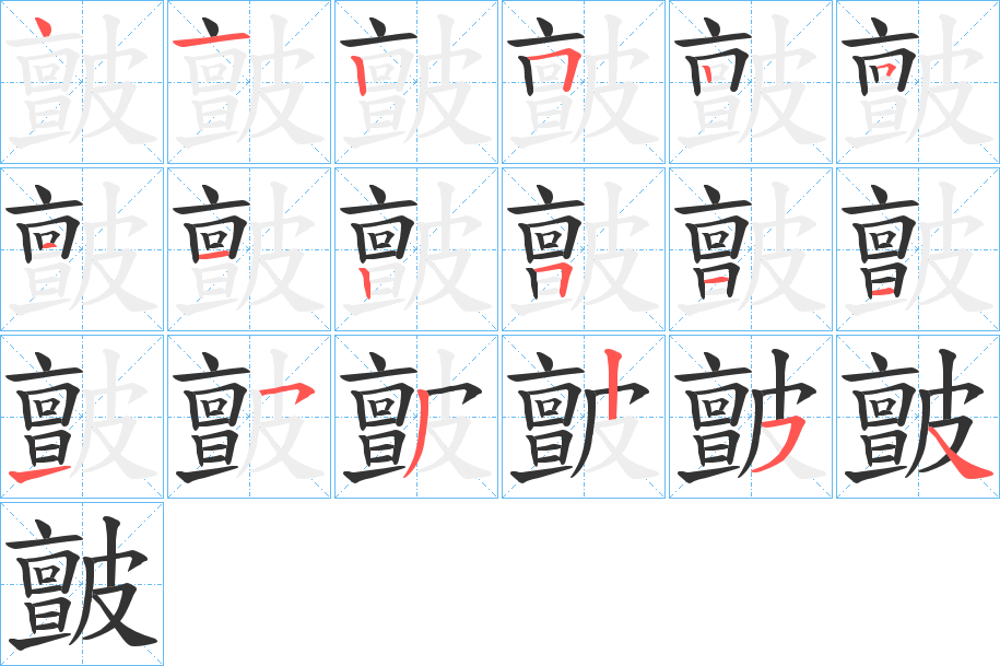 皽字笔顺写法