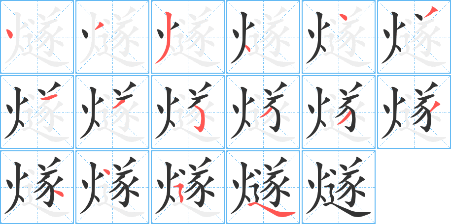 燧字笔顺写法