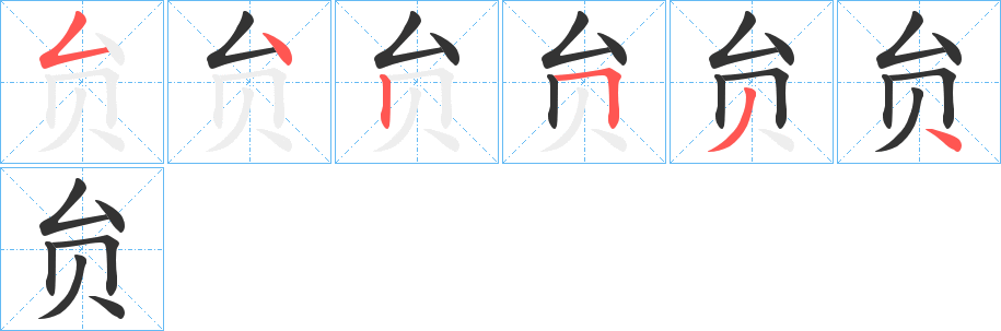 贠字笔顺写法