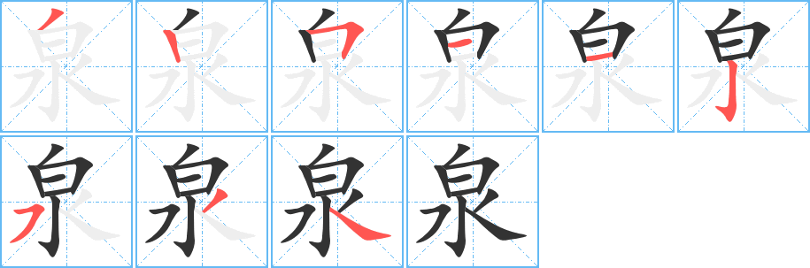 泉字笔顺写法