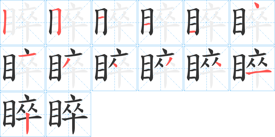 睟字笔顺写法