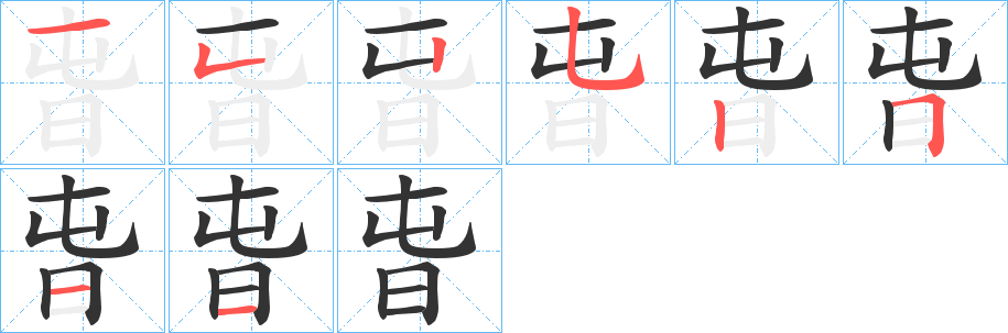 旾字笔顺写法