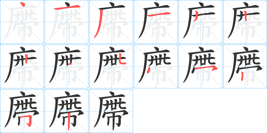 廗字笔顺写法