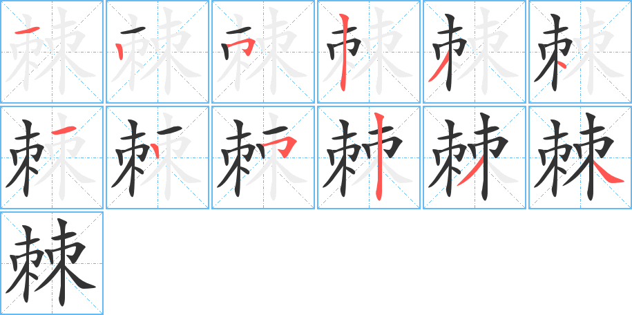 棘字笔顺写法