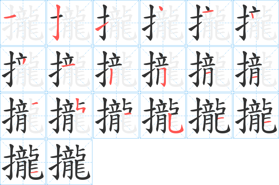 攏字笔顺写法