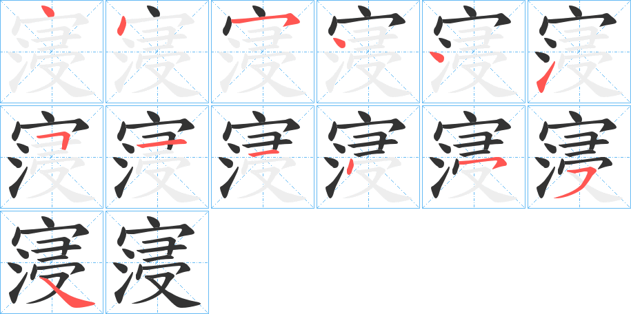 寖字笔顺写法
